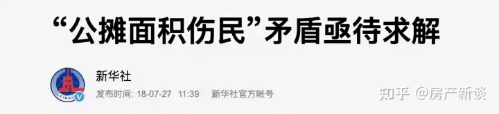 央媒痛批公摊面积“伤民”，2022年或全面取消？答案已经清楚了