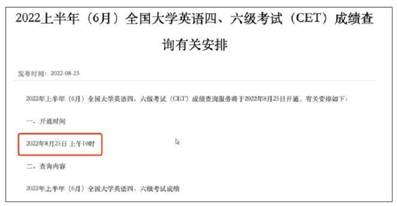定了！2022上半年四六级成绩查询时间：8月25日上午10点