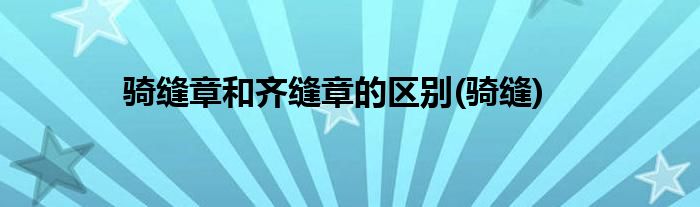 骑缝章和齐缝章的区别(骑缝)