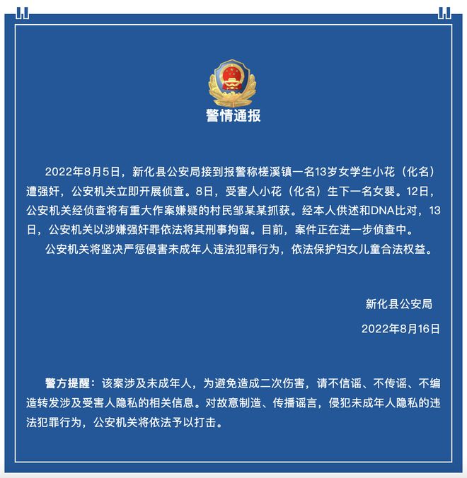 湖南新化一小学13岁女童产下女婴，警方通报：嫌疑人被刑拘