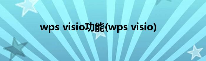 wps visio功能(wps visio)