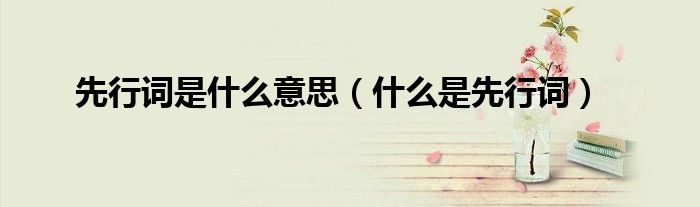 先行词是什么意思（什么是先行词）