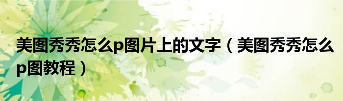 美图秀秀怎么p图片上的文字（美图秀秀怎么p图教程）