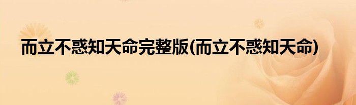 而立不惑知天命完整版(而立不惑知天命)