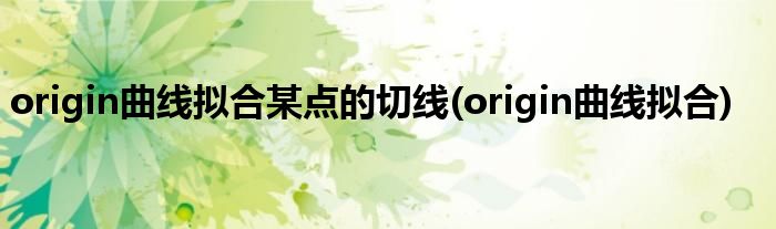 origin曲线拟合某点的切线(origin曲线拟合)