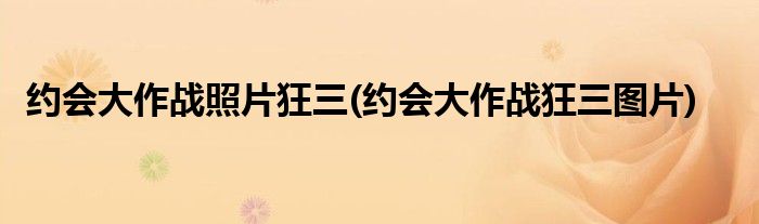 约会大作战照片狂三(约会大作战狂三图片)