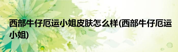 西部牛仔厄运小姐皮肤怎么样(西部牛仔厄运小姐)