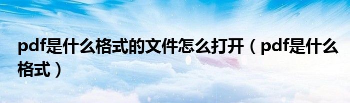pdf是什么格式的文件怎么打开（pdf是什么格式）