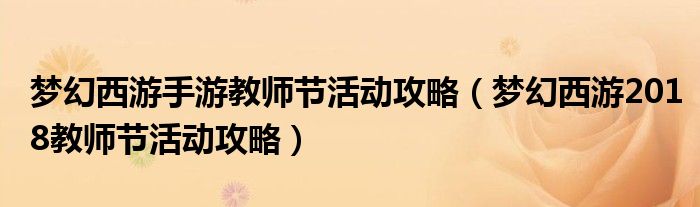 梦幻西游手游教师节活动攻略（梦幻西游2018教师节活动攻略）