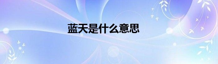 蓝天是什么意思