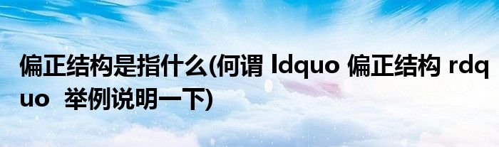 偏正结构是指什么(何谓 ldquo 偏正结构 rdquo 举例说明一下)