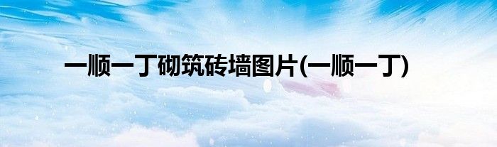 一顺一丁砌筑砖墙图片(一顺一丁)