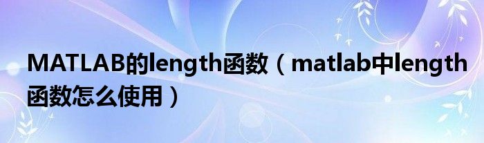 MATLAB的length函数（matlab中length函数怎么使用）