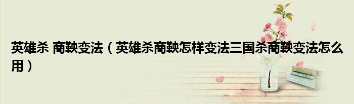英雄杀 商鞅变法（英雄杀商鞅怎样变法三国杀商鞅变法怎么用）