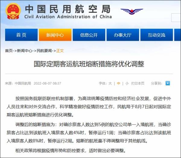 民航局调整国际定期客运航班熔断措施：确诊旅客人数达4%暂停1周，8%暂停2周