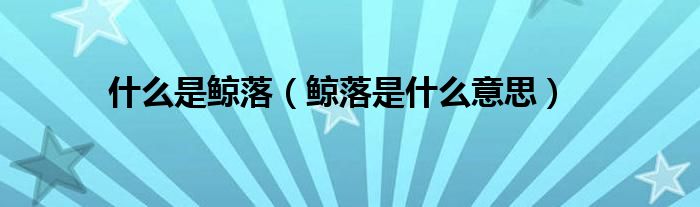 什么是鲸落（鲸落是什么意思）