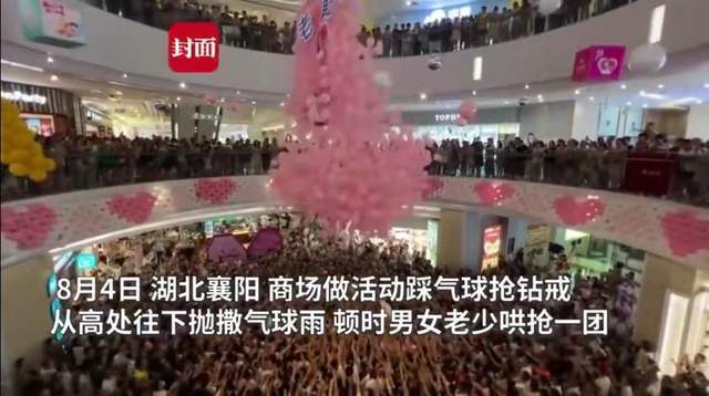 湖北襄阳一商场七夕节踩气球找钻戒遭千人哄抢