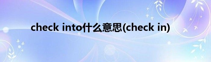check into什么意思(check in)