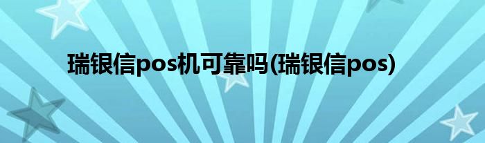 瑞银信pos机可靠吗(瑞银信pos)