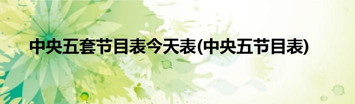 中央五套节目表今天表(中央五节目表)