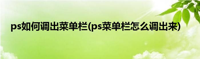 ps如何调出菜单栏(ps菜单栏怎么调出来)