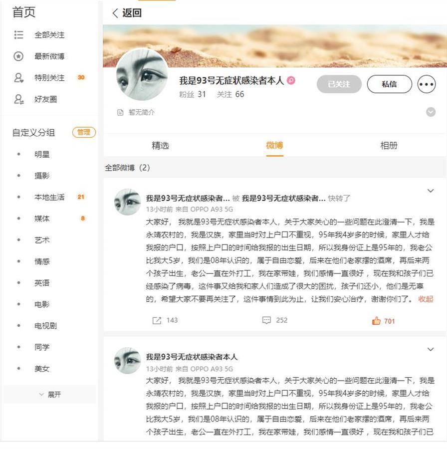 微博账号“我是93号无症状感染者本人”发声截图
