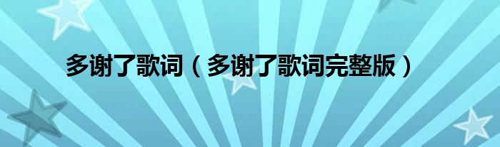 多谢了歌词（多谢了歌词完整版）