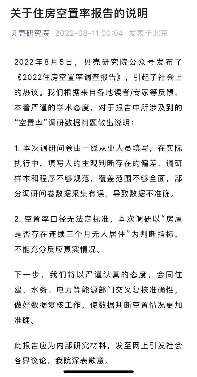 28个大中城市平均住房空置率为12%？贝壳研究院道歉：填写人的主观判断存在的偏差