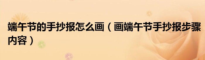 端午节的手抄报怎么画（画端午节手抄报步骤内容）