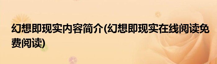 幻想即现实内容简介(幻想即现实在线阅读免费阅读)