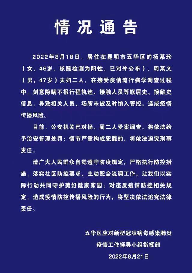 昆明一对夫妻刻意隐瞒行程被受案调查