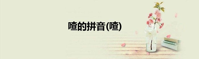 喳的拼音(喳)