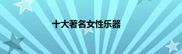 十大女性乐器