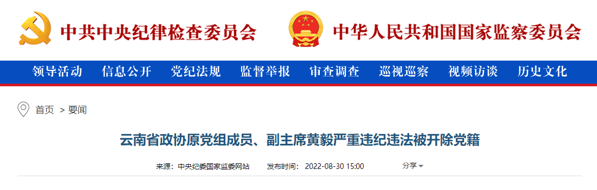 云南省政协原副主席黄毅被开除党籍：严重背离党的统一战线工作方针