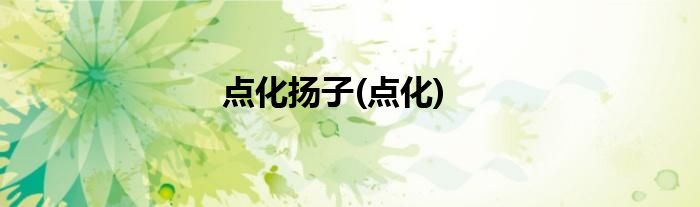 点化扬子(点化)