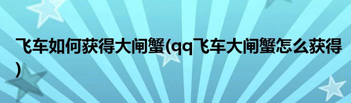 飞车如何获得大闸蟹(qq飞车大闸蟹怎么获得)