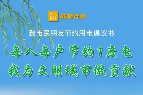 倡导节约用电、有序用电！成都在行动→