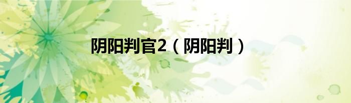 阴阳判官2（阴阳判）