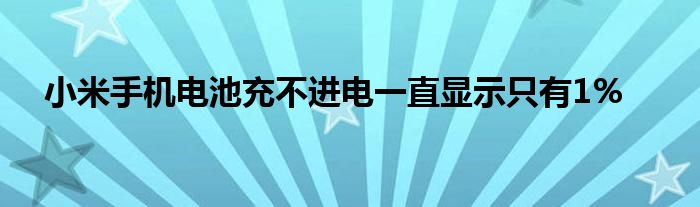 小米手机电池充不进电一直显示只有1%