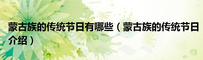 蒙古族的传统节日有哪些（蒙古族的传统节日介绍）