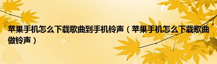 苹果手机怎么下载歌曲到手机铃声（苹果手机怎么下载歌曲做铃声）