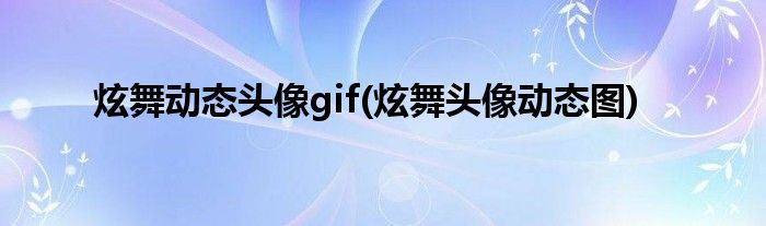 炫舞动态头像gif(炫舞头像动态图)
