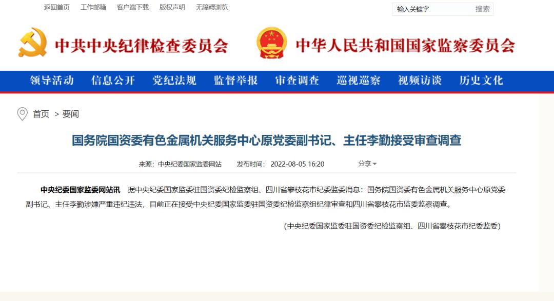 同日通报！国务院国资委两中心原主任被查