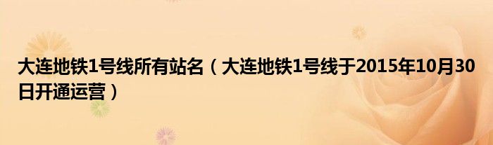 大连地铁1号线所有站名（大连地铁1号线于2015年10月30日开通运营）