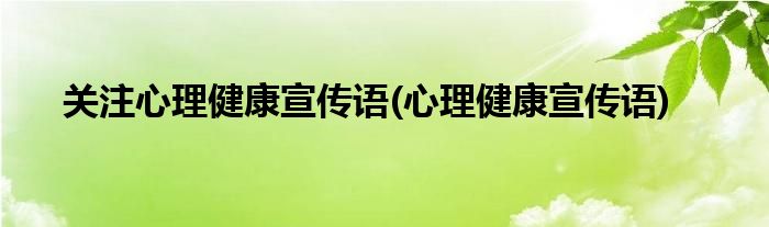 关注心理健康宣传语(心理健康宣传语)