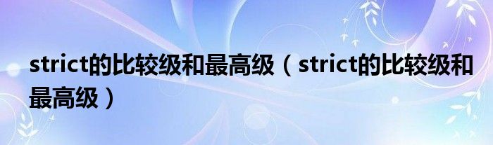 strict的比较级和更（strict的比较级和更）