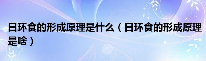 日环食的形成原理是什么（日环食的形成原理是啥）