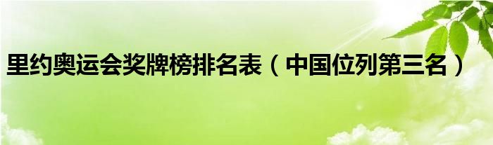里约奥运会奖牌榜排名表（中国位列第三名）