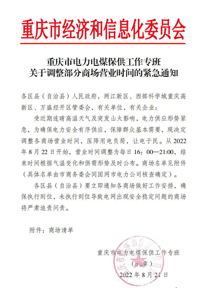 节电保供！重庆部分商场调整营业时间 每日16-21时开放