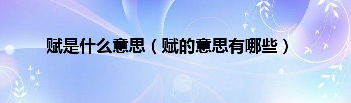 赋是什么意思（赋的意思有哪些）